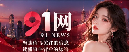 91网专题封面